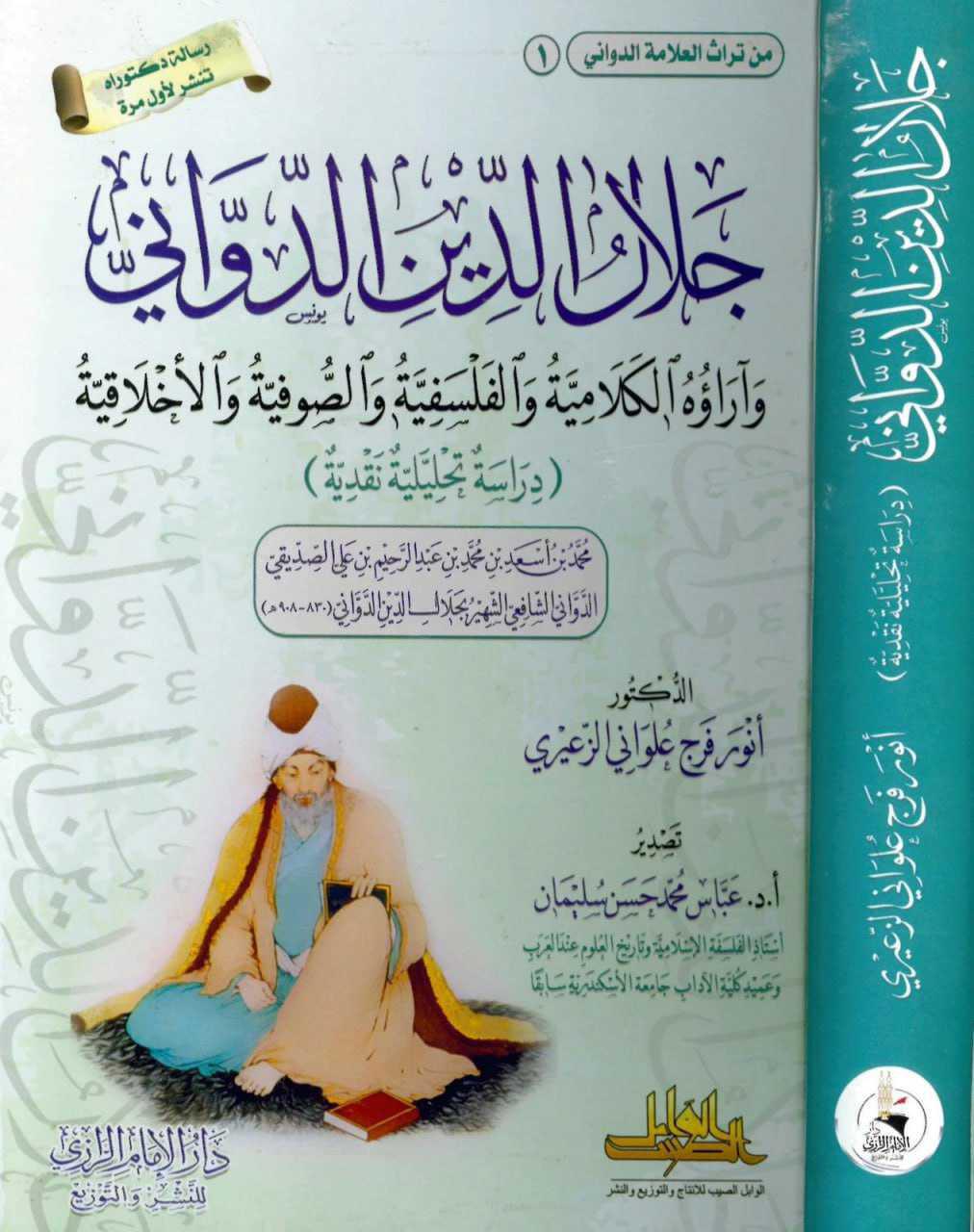 جلال الدِّين الدّواني وآراؤه الكلاميّة والفلسفيّة والصّوفيّة والأخلاقيّة جلال الدِّين الدّواني وآراؤه الكلاميّة والفلسفيّة والصّوفيّة والأخلاقيّة