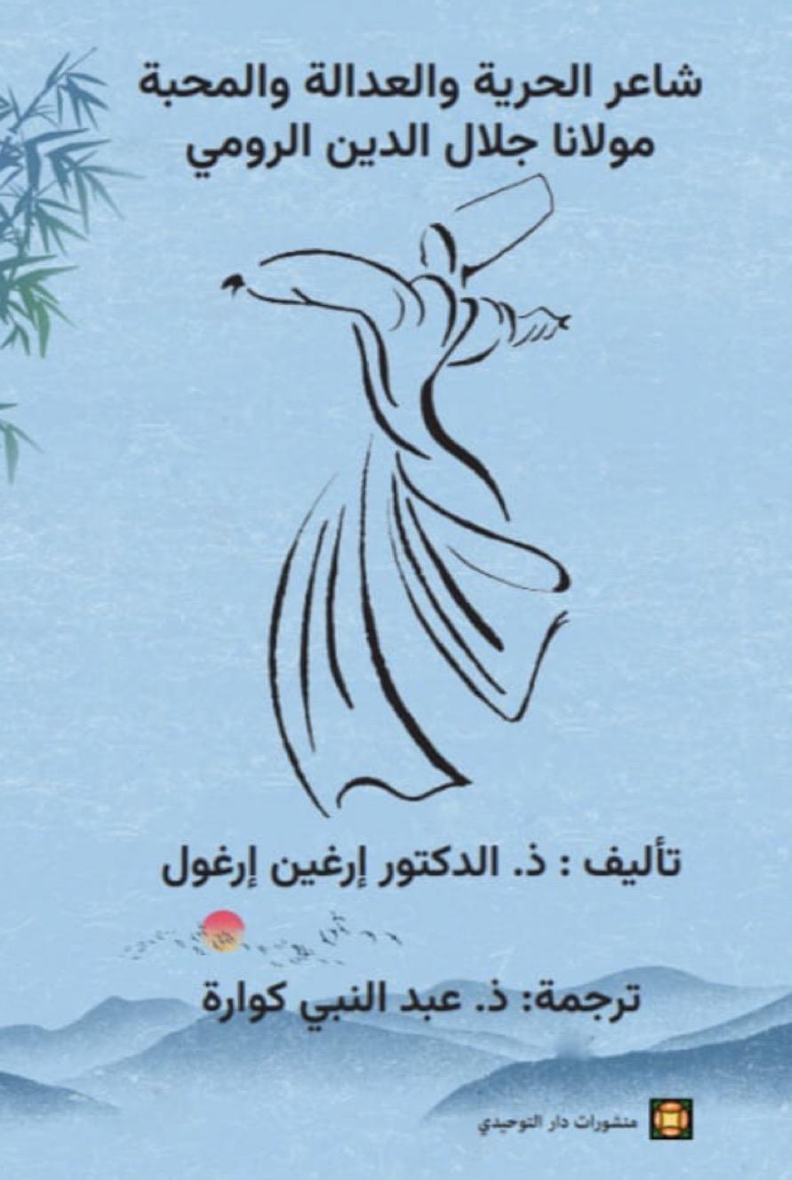 الرومي وحقوق الإنسان: تحليل معاصر لفكر صوفي قديم الرومي وحقوق الإنسان: تحليل معاصر لفكر صوفي قديم