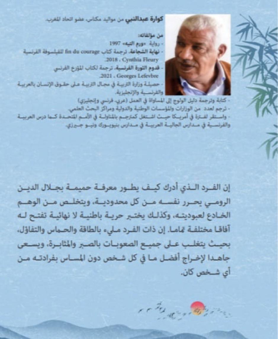 الرومي وحقوق الإنسان: تحليل معاصر لفكر صوفي قديم الرومي وحقوق الإنسان: تحليل معاصر لفكر صوفي قديم