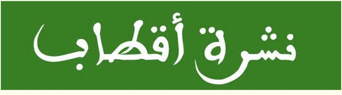 #4 نشرة أقطاب #4 نشرة أقطاب