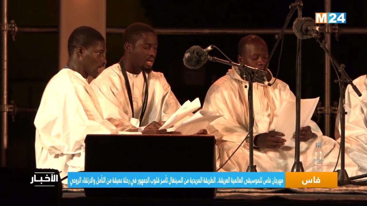 القصائد المريدية في مهرجان فاس: تراث روحي يتجدد عبر الحوار الثقافي العالمي القصائد المريدية في مهرجان فاس: تراث روحي يتجدد عبر الحوار الثقافي العالمي