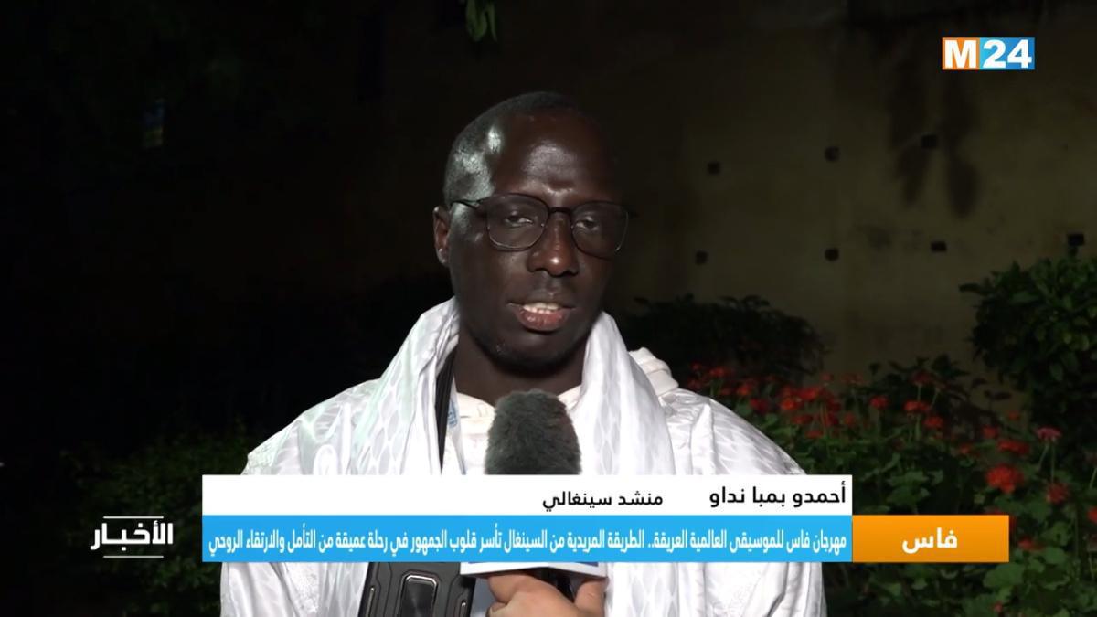 القصائد المريدية في مهرجان فاس: تراث روحي يتجدد عبر الحوار الثقافي العالمي القصائد المريدية في مهرجان فاس: تراث روحي يتجدد عبر الحوار الثقافي العالمي