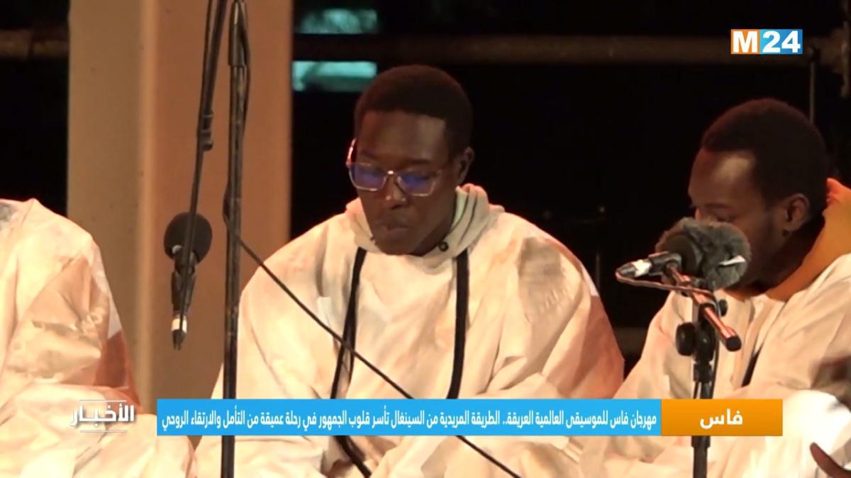 القصائد المريدية في مهرجان فاس: تراث روحي يتجدد عبر الحوار الثقافي العالمي القصائد المريدية في مهرجان فاس: تراث روحي يتجدد عبر الحوار الثقافي العالمي