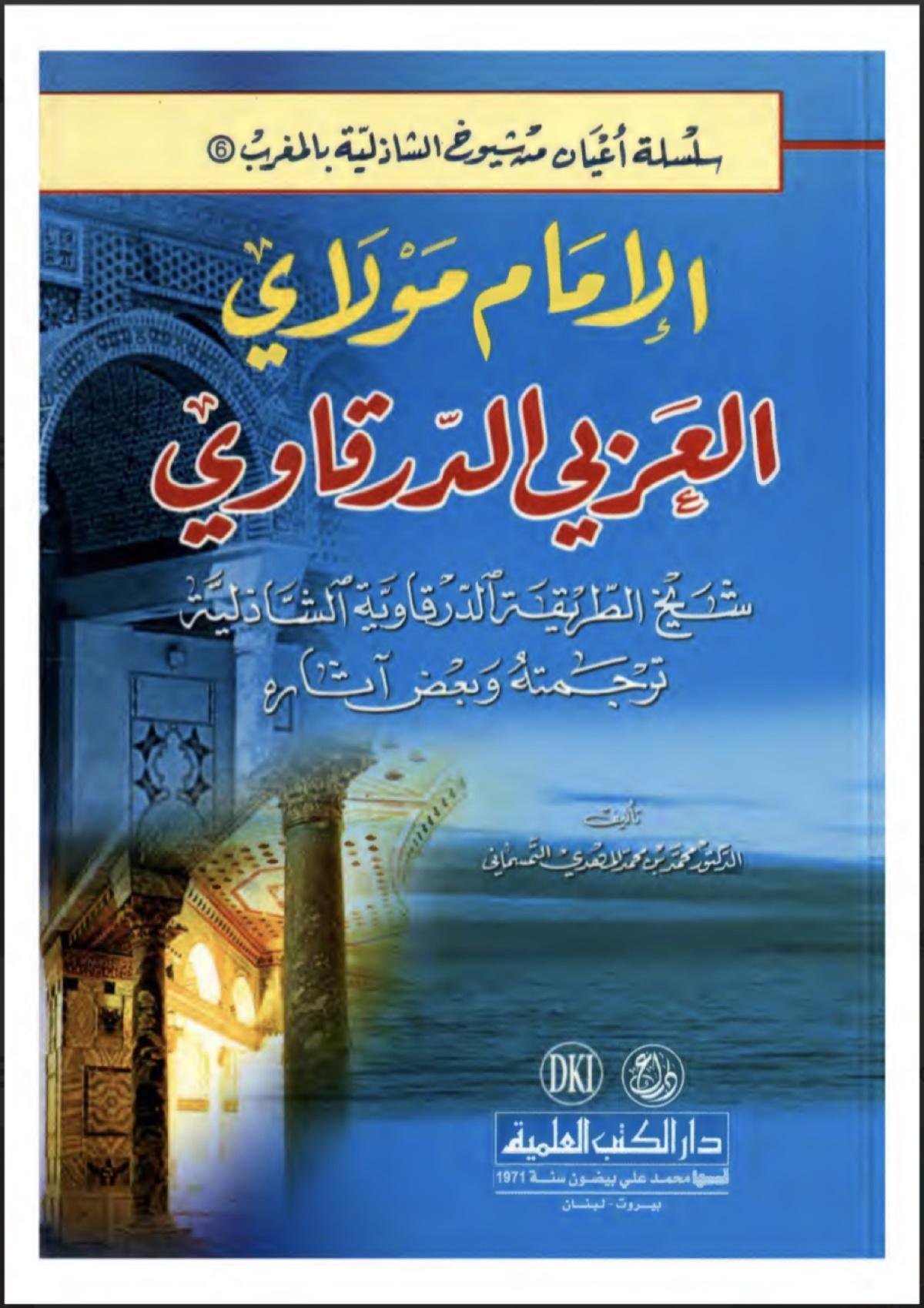 الامام مولاي العربي الدرقاوي