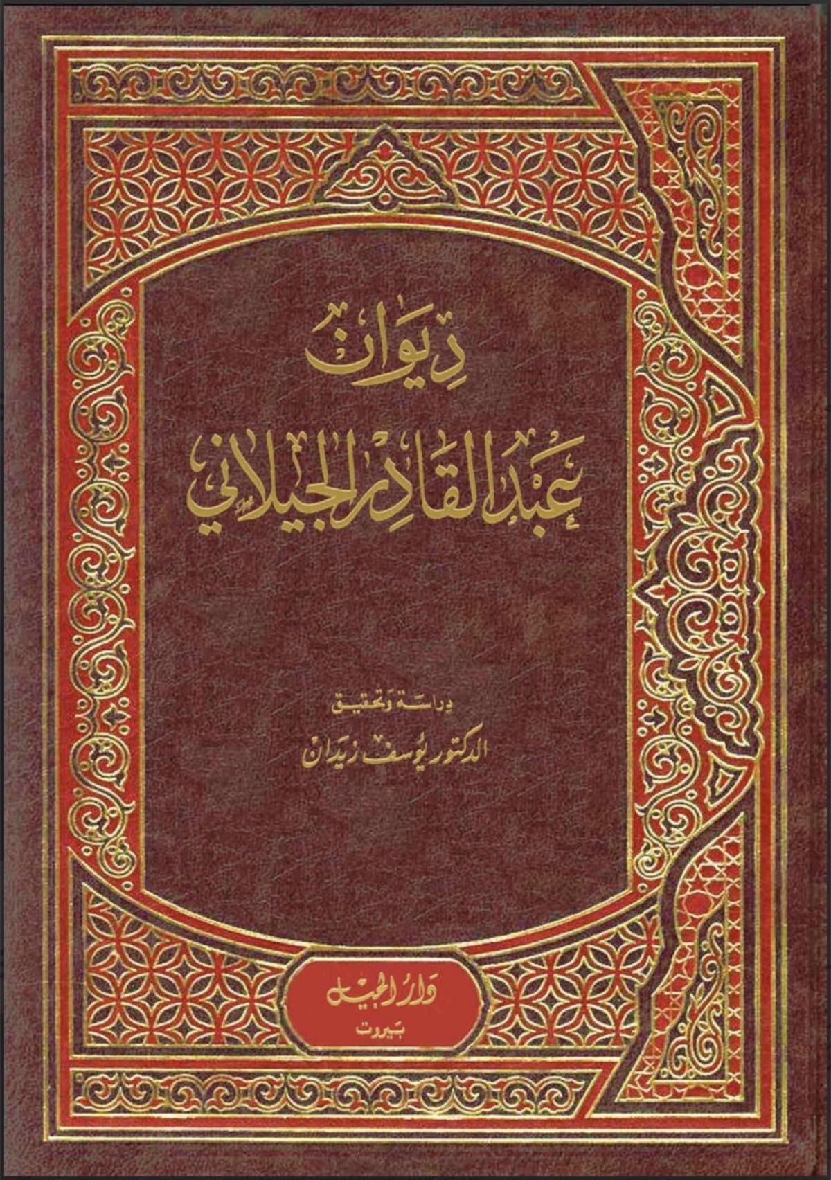 ديوان الشيخ عبد القادر الجيلاني
