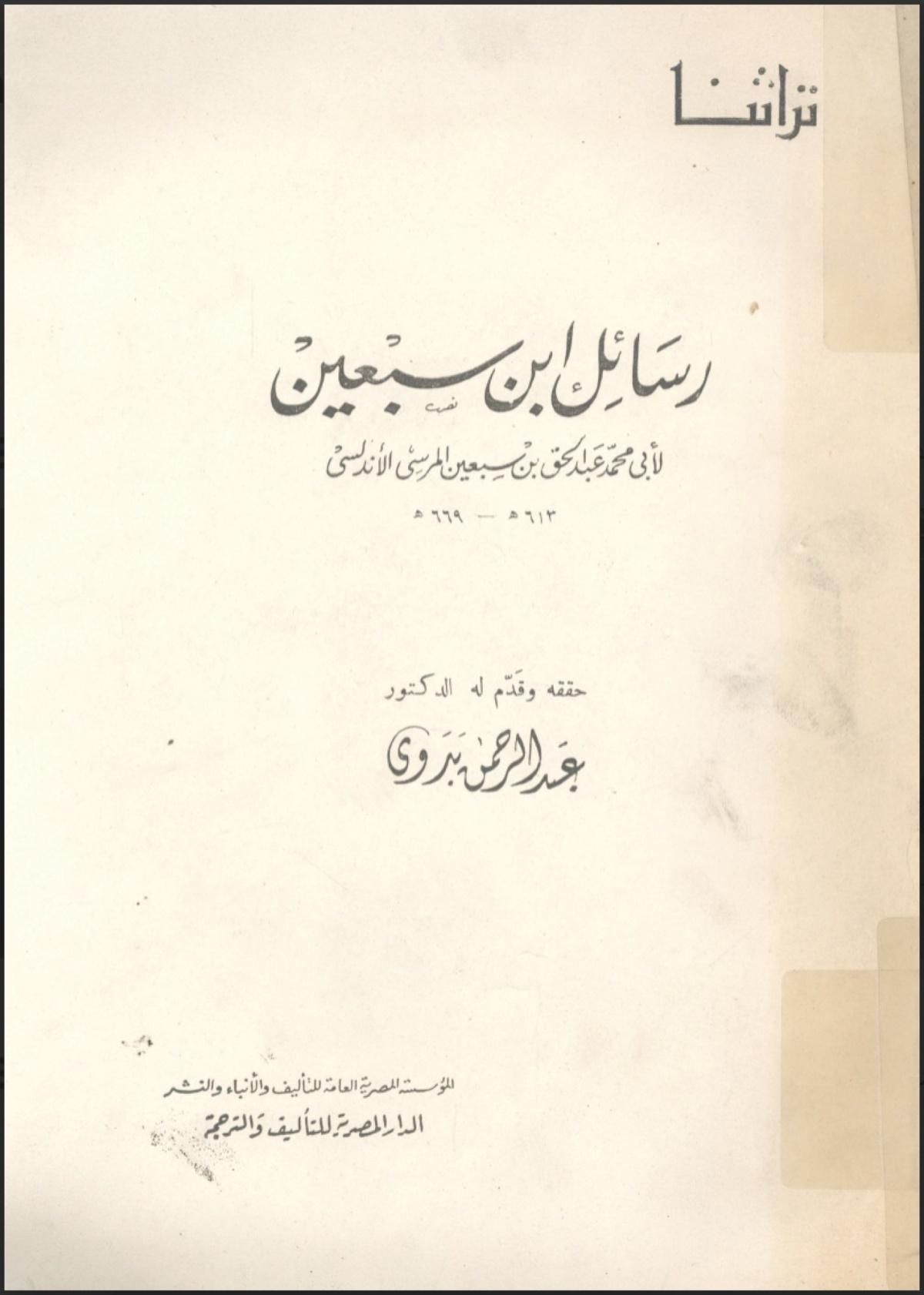  رسائل ابن سبعين
