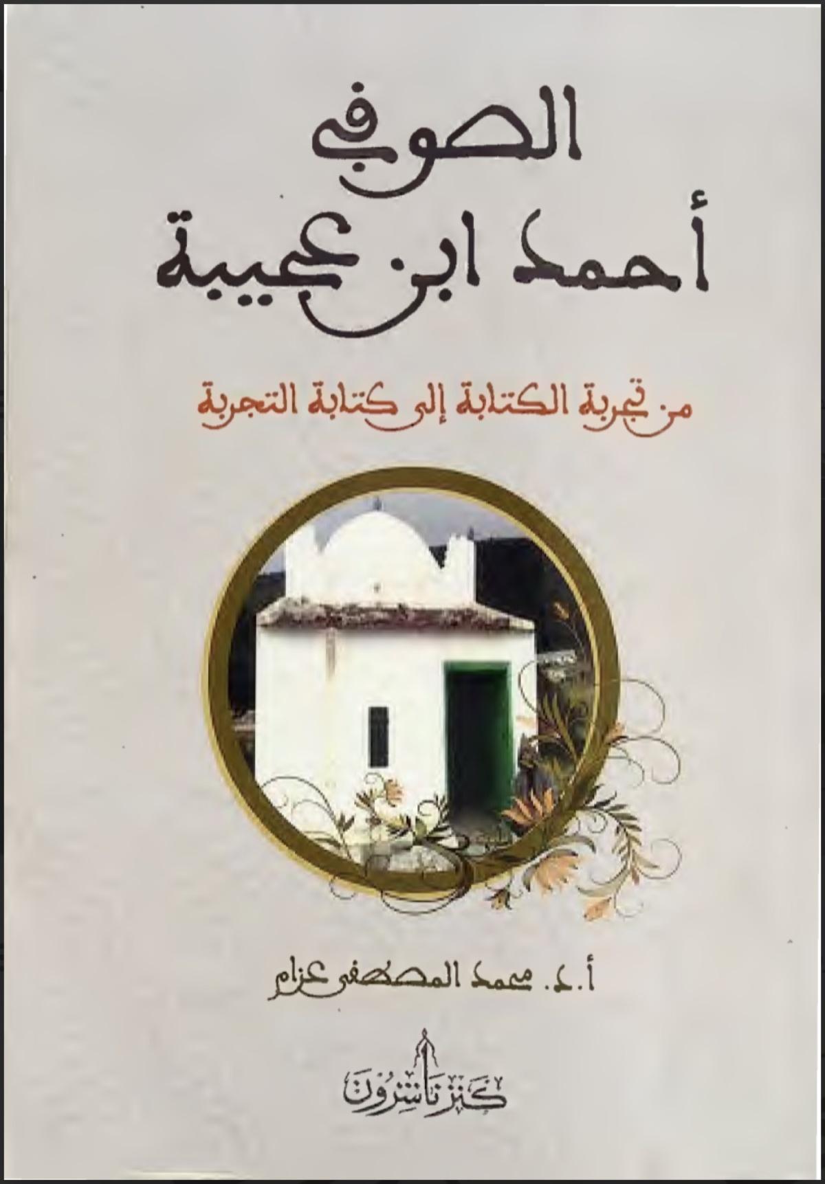 الصوفي أحمد ابن عجيبة