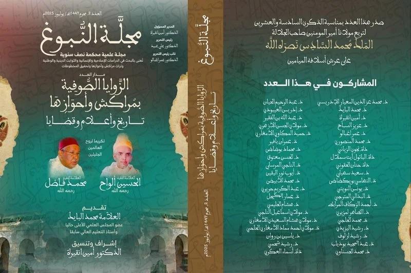 إصدار عدد جديد من مجلة "النبوغ" يسلط الضوء على الزوايا الصوفية في مراكش وأحوازها إصدار عدد جديد من مجلة "النبوغ" يسلط الضوء على الزوايا الصوفية في مراكش وأحوازها