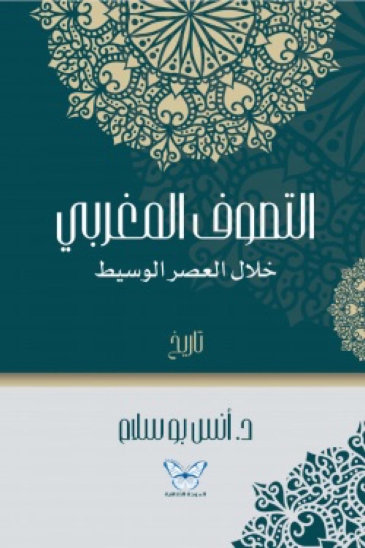 ‎كتاب جديد يسلّط الضوء على التصوف المغربي في العصر الوسيط