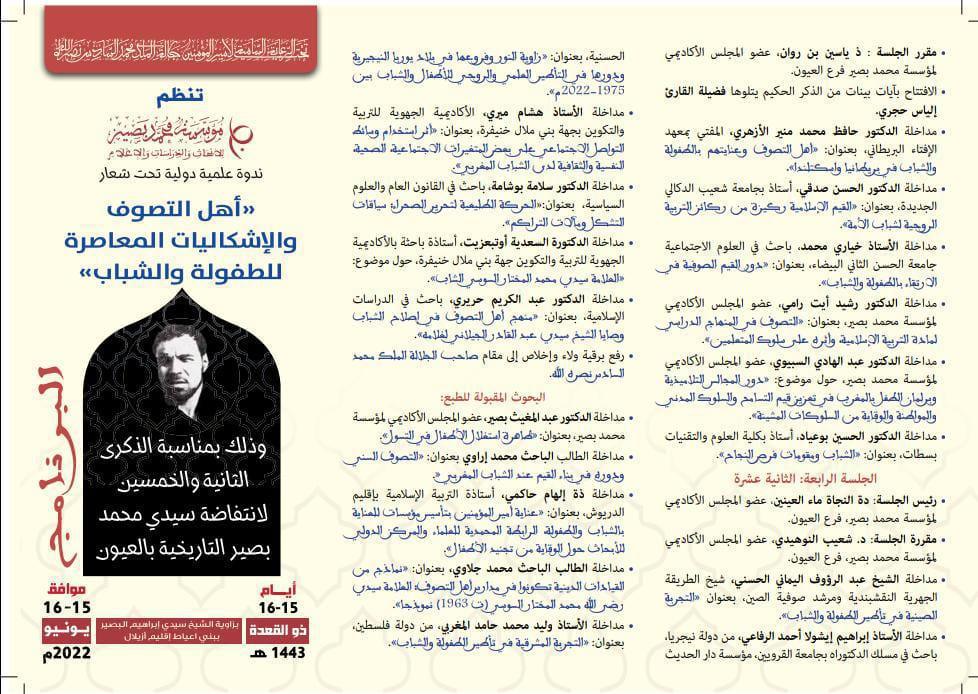 علماء التصوف وإصلاح المجتمع في ندوة بصيرية دولية