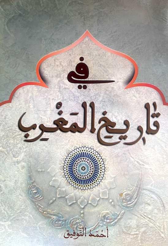 السُّبحة في الدراسات الحديثة عن المغرب والصوفية السُّبحة في الدراسات الحديثة عن المغرب والصوفية