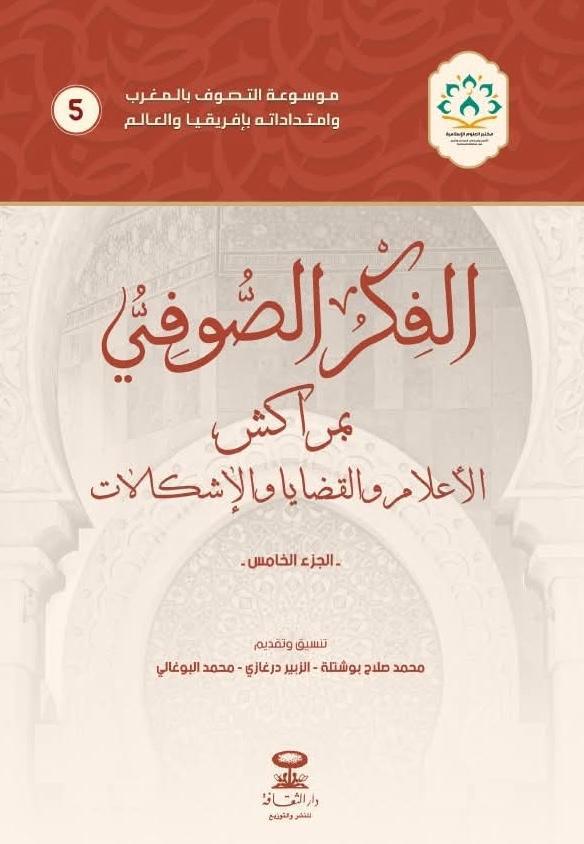 الفكر الصوفي بمراكش: رحلة عبر الأعلام والقضايا الفكر الصوفي بمراكش: رحلة عبر الأعلام والقضايا