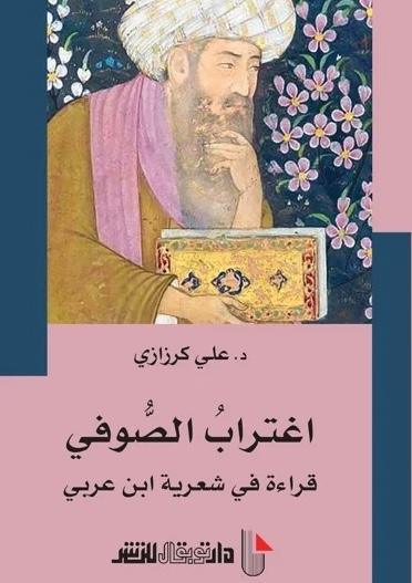اغتراب التجربة الصوفية في شعرية ابن عربي المعاصر