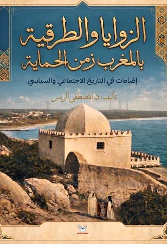 مصطفى الريس يعيد قراءة تاريخ الزوايا المغربية في زمن الحماية الاستعمارية