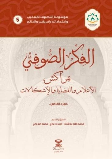 موسوعة للفكر الصوفي تعيد تنظيم الحقل المعرفي موسوعة للفكر الصوفي تعيد تنظيم الحقل المعرفي