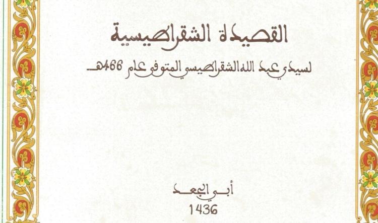 الشقراطيسية في الوجدان الصوفي المغربي