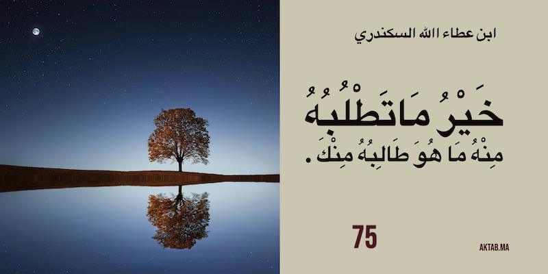 الحكمة 75  - ابن عطاء الله السكندري