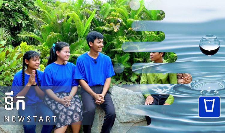 11-ការចាប់ផ្តើមសារជាថ្មី | ទឹក