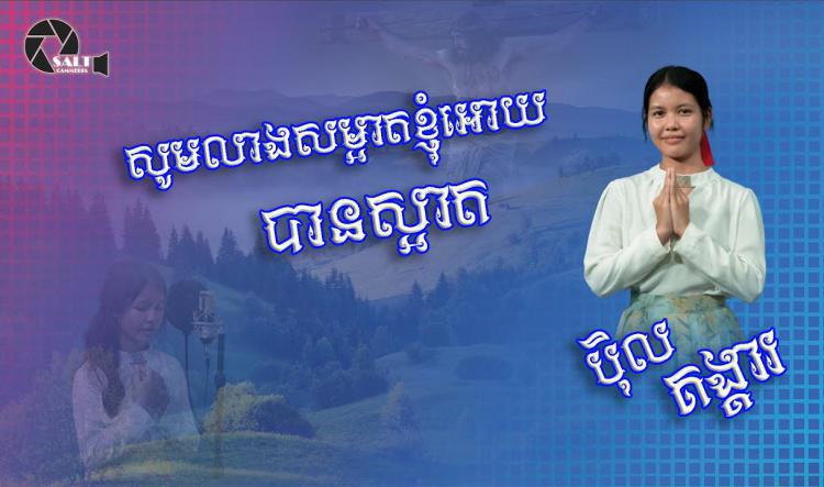 ០២- សូមលាងសម្អាតខ្ញូំអោយបានស្អាត | ចំរៀង