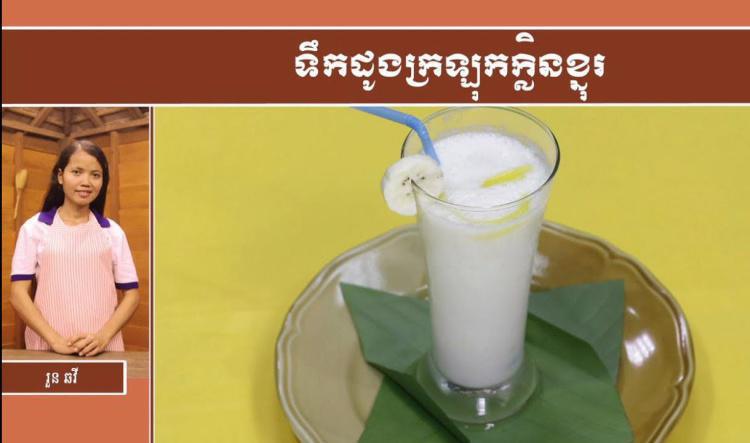 អាហារសុខភាព | ទឹកដូងក្រឡុកក្លិនខ្នុរ