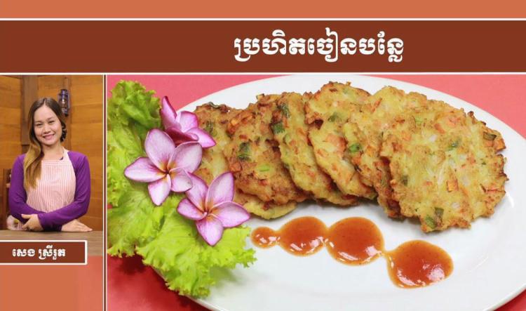 អាហារសុខភាព |​ ប្រហិតចៀនបន្លែ