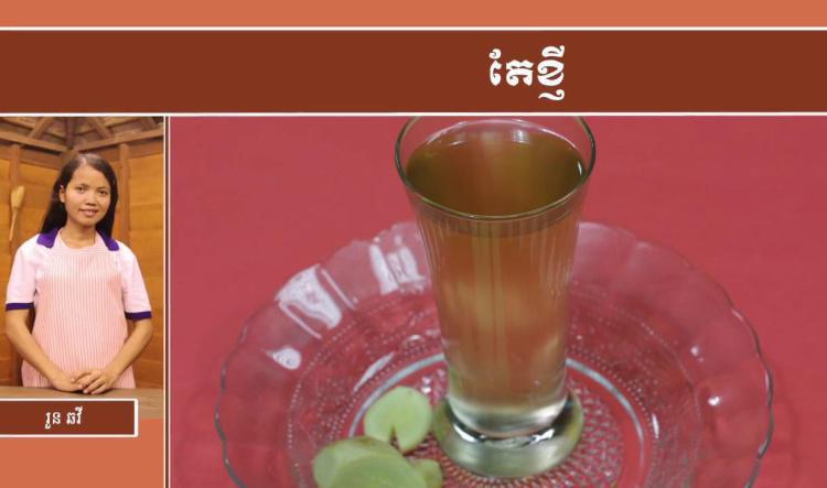 អាហារសុខភាព | របៀបធ្វើទឹកខ្ញី