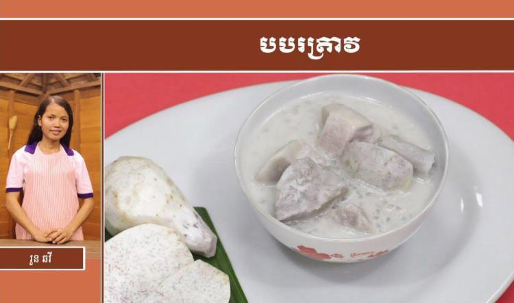អាហារសុខភាព | បបរត្រាវ