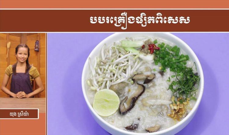 អាហារសុខភាព | បបរគ្រឿងផ្សិត