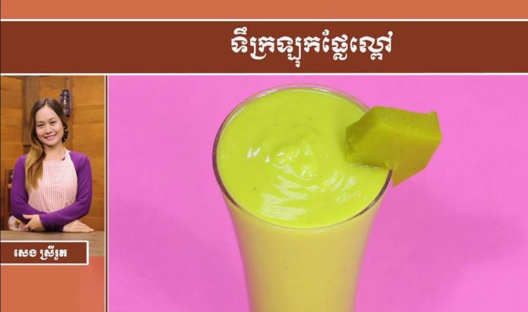 អាហារសុខភាព | ទឹកល្ពៅក្រឡុក