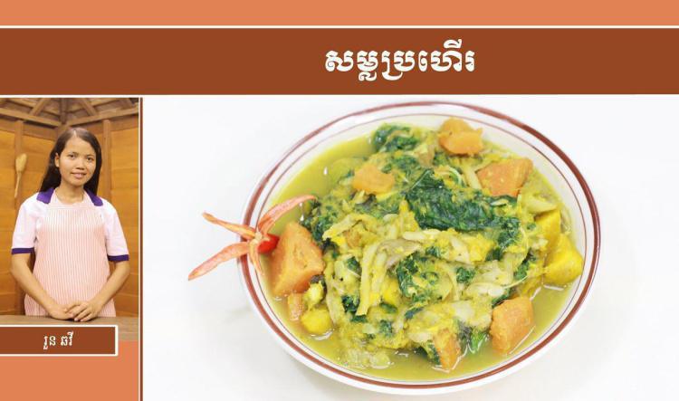 អាហារសុខភាព |​ សម្លប្រហើរ