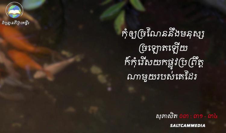 ដំបូន្មានពីព្រះគម្ពីរ | កុំឱ្យច្រណែននឹងមនុស្សច្រឡោតឡើយ | សុភាសិត ០៣ : ៣១ -៣៤