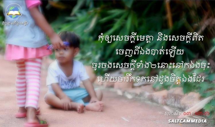 ដំបូន្មានពីព្រះគម្ពីរ | ចូរកូនកុំបោះបង់សេចក្តីមេត្តា និងសេចក្តីពិតឡើយ | សុភាសិត ០៣ : ០៣-០៦
