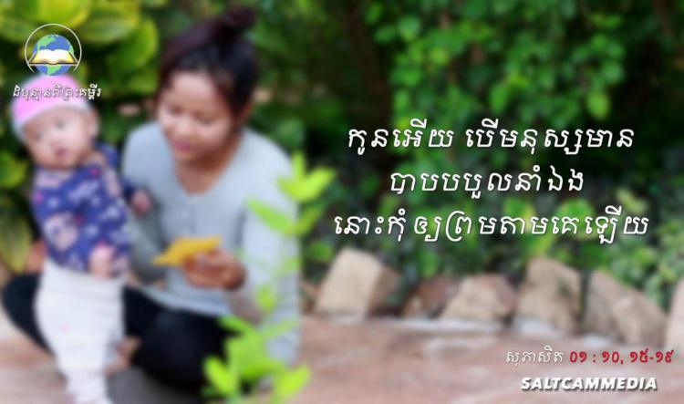 ដំបូន្មានពីព្រះគម្ពីរ | ចូរកូនកុំធ្វើតាមមនុស្សអាក្រក់ឡើយ | សុភាសិត ០១: ១០,១៥-១៩
