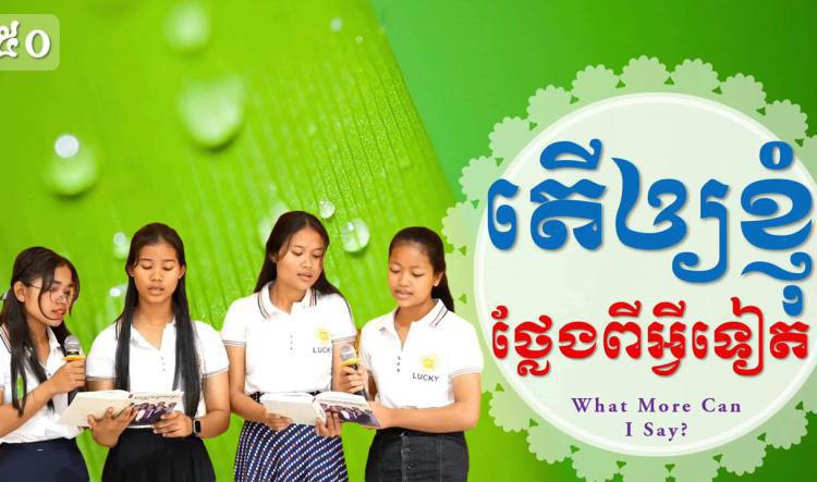 ០៩- តើឲ្យខ្ញុំថ្លែងពីអ្វីទៀត