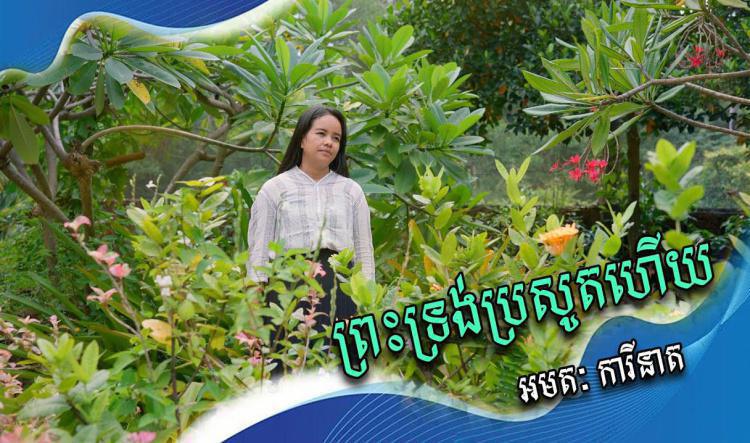 ០៣- ព្រះទ្រង់ប្រសូតហើយ | ច្រៀងដោយ អមតៈ ការីនាត