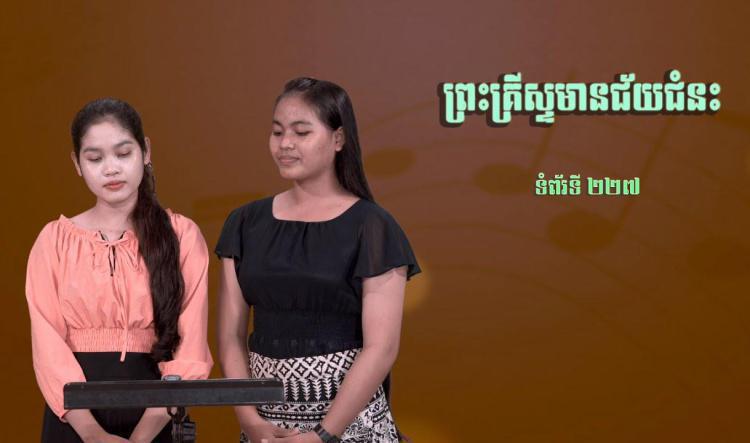 ០៧- ចម្រៀងសរសើរដំកើងព្រះ | ព្រះគ្រីស្ទមានជ័យជំនះ
