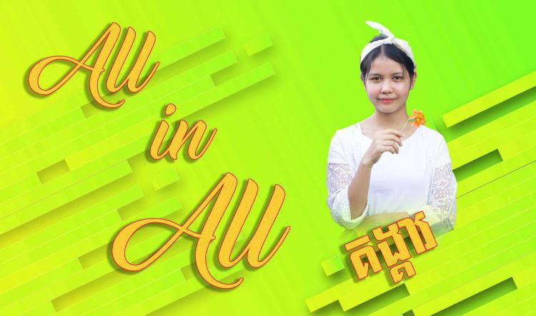១៨- All IN All | ច្រៀងសរសើរតម្កើងព្រះដោយ បុិល គង្គារ