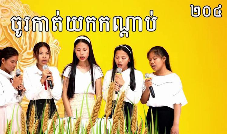 ១២- ចូរកាត់យកកណ្តាប់