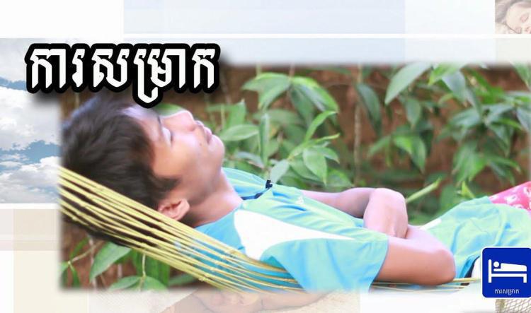03-ដំបូន្មានដើម្បីសុខភាពល្អ  / ការសម្រាក