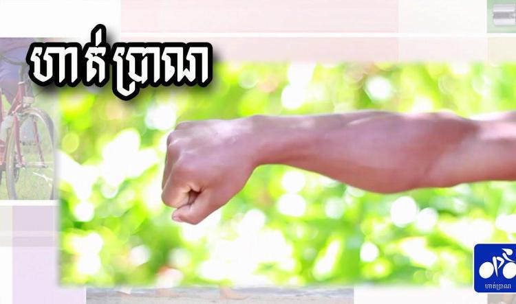 06-ដំបូន្មានដើម្បីសុខភាពល្អ  / ហាត់ប្រាណ