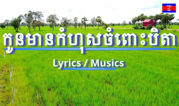 ១៩-កូនមានកំហុសចំពោះបិតា - Karaoke