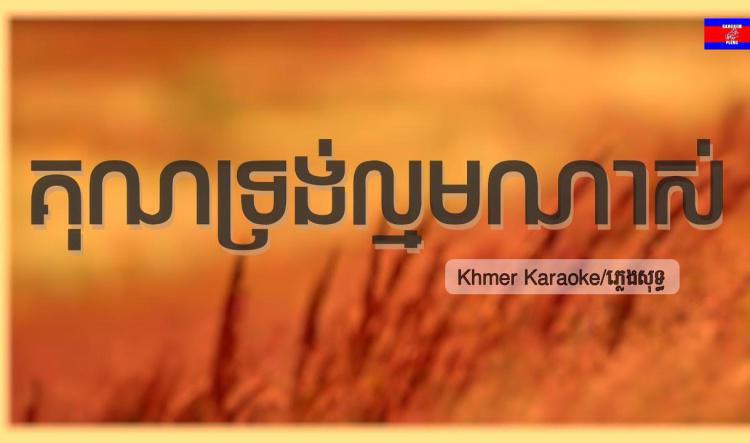 ២០- គុណទ្រង់ល្មមណាស់ - Karaoke