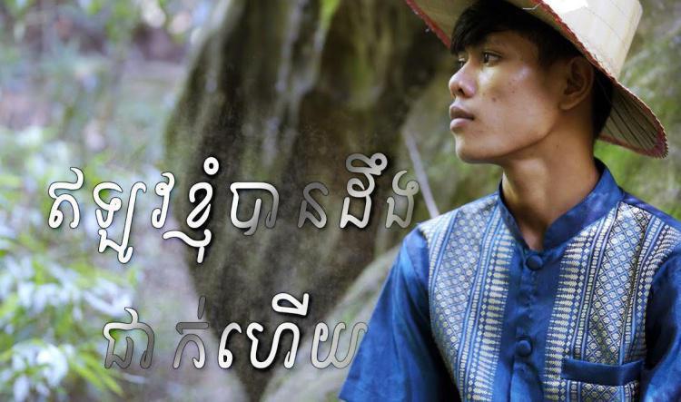 ២១- ឥឡូវខ្ញុំបានដឹងជាក់ហើយ ច្រៀងដោយ ហឿយ សង្ហារ