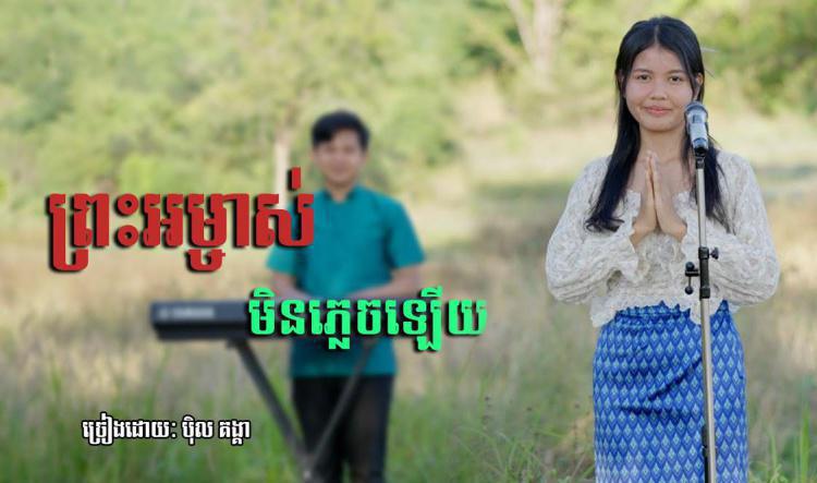 ២២- ព្រះអម្ចាស់មិនភ្លេចឡើយ ច្រៀងដោយ បុិល​ គង្គា
