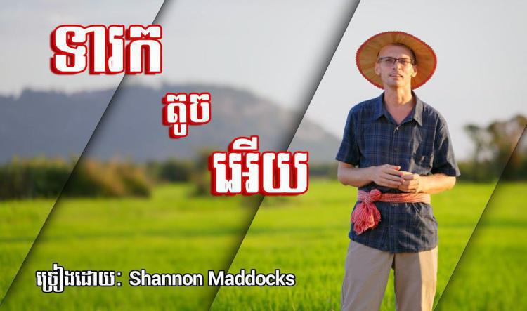 ២៣- ទារកតូចអើយ​ ច្រៀងដោយ Shannon Maddocks