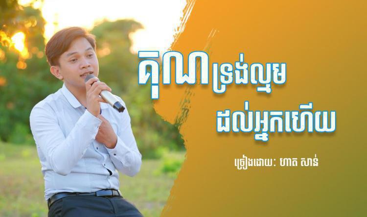 ២៤- គុណទ្រង់ល្មមដល់អ្នកហើយ ច្រៀងដោយ ហាត សាន់