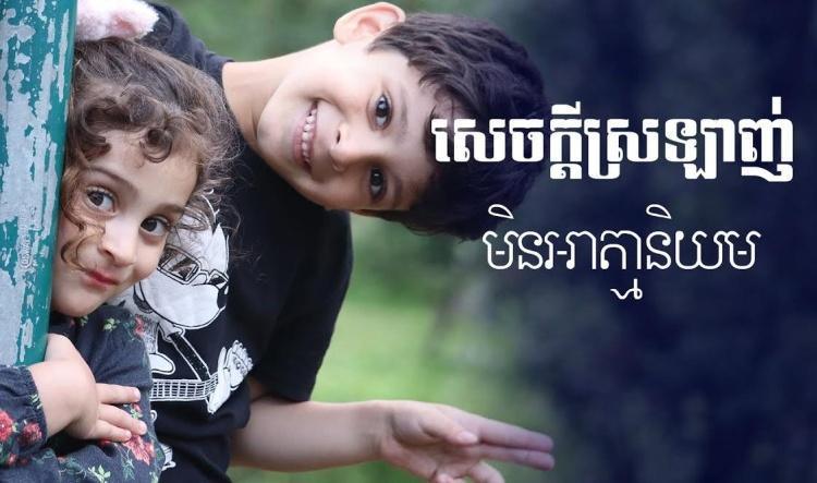 សេចក្តីស្រឡាញ់មិនអាត្មានិយម | SankemJivet