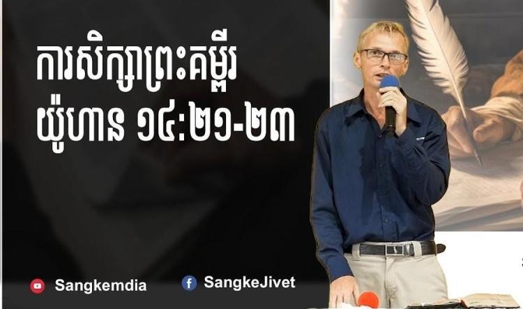 ការសិក្សាព្រះគម្ពីរយ៉ូហាន​ ១៤:២១-២៣
