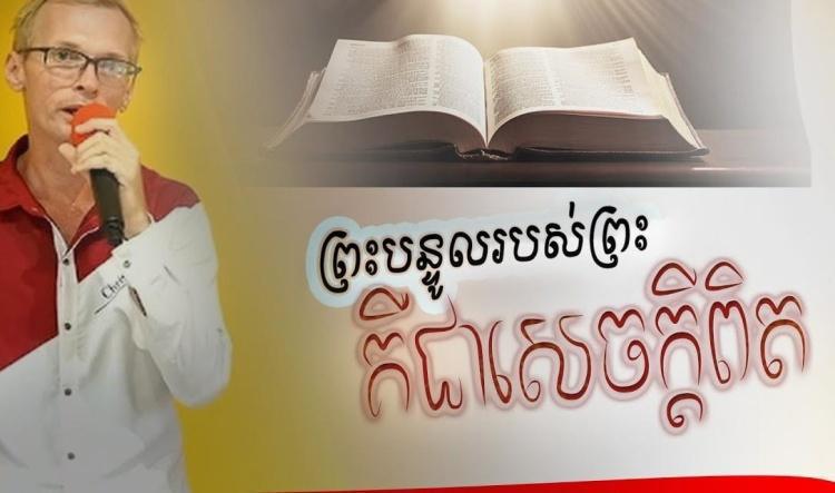 ព្រះបន្ទូលរបស់ព្រះគឺជាសេចក្ដីពិត| SangkemJivet