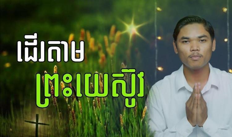 របៀបដើរតាមព្រះយេស៊ូវ